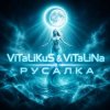 封面 ViTaLiKuS - Русалка ViTaLiKuS - Русалка