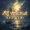 封面 ViTaLiKuS - Прощай! ViTaLiKuS - Прощай!