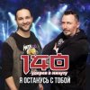 Обкладинка 140 Ударов В Минуту - Я останусь с тобой 140 Ударов В Минуту - Я останусь с тобой