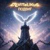封面 ViTaLiKuS - Подвиг ViTaLiKuS - Подвиг