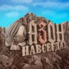 封面 Азон - Нах! Азон - Нах!