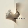 Обкладинка DJ Disco - Стереть черту DJ Disco - Стереть черту