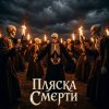 封面 SUNO - Пляски смерти SUNO - Пляски смерти
