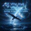 封面 ViTaLiKuS - Песня о Буревестнике ViTaLiKuS - Песня о Буревестнике