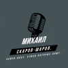 封面 Михаил Скаров-Шаров. - Правда моей жизни. Михаил Скаров-Шаров. - Правда моей жизни.