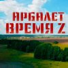封面 Арбалет - Время Z Арбалет - Время Z