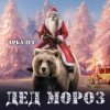 封面 Арбалет - Дед Мороз Арбалет - Дед Мороз