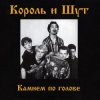 封面 Король и Шут - Два вора и монета Король и Шут - Два вора и монета