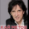 Обкладинка Кай Метов - Мама ! Я хочу быть пионером Кай Метов - Мама ! Я хочу быть пионером