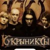 Cover Кукрыниксы - Звезда Кукрыниксы - Звезда