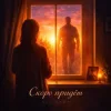 Cover ULU & HYDY - Скоро придёт ULU & HYDY - Скоро придёт