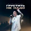 Cover 3-ий Январь - Грустить не надо 3-ий Январь - Грустить не надо