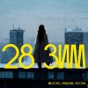 封面 Maxong, PAKALENA, TUSOVKA - 28 зим Maxong, PAKALENA, TUSOVKA - 28 зим