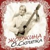 Обкладинка Олег Скрипка - Щастя Олег Скрипка - Щастя