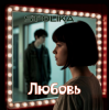 Обкладинка ST Olika - Любовь ST Olika - Любовь