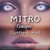 封面 MITRO - Говори (Synthpop mix) MITRO - Говори (Synthpop mix)