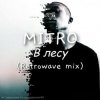 封面 MITRO - В Лесу (Retrowave mix) MITRO - В Лесу (Retrowave mix)