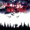 封面 Мастерская Мистика - Мертвецы не видят сны Мастерская Мистика - Мертвецы не видят сны