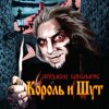 封面 Король и Шут - Джокер Король и Шут - Джокер