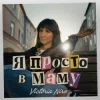 Обкладинка Victoria Niro - Я просто в маму Victoria Niro - Я просто в маму