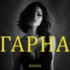 Cover Колін - Гарна Колін - Гарна