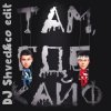Cover GAYAZOV$ BROTHER$ - Там где кайф (DJ Shved&co Edit) GAYAZOV$ BROTHER$ - Там где кайф (DJ Shved&co Edit)