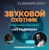 Cover Звуковой Охотник - Радиошоу Выпуск #8 Звуковой Охотник - Радиошоу Выпуск #8
