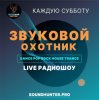 Обкладинка Звуковой Охотник - Радиошоу Выпуск #50 Звуковой Охотник - Радиошоу Выпуск #50