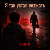 封面 SHATO - Я так устал уезжать SHATO - Я так устал уезжать