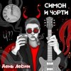 封面 СИМОН И ЧÖРТИ - Поезд СИМОН И ЧÖРТИ - Поезд