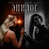 封面 Anna Asti, Дима Билан, Henry Fong - Эпилог (Roman Vertigo & DJ Bars(Kz) Radio) Anna Asti, Дима Билан, Henry Fong - Эпилог (Roman Vertigo & DJ Bars(Kz) Radio)