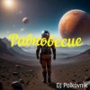 封面 DJ Polkovnik - Равновесие DJ Polkovnik - Равновесие
