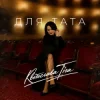Cover Квітослава Гіга - Для тата Квітослава Гіга - Для тата