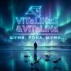 封面 ViTaLiKuS - Шуми, Рона, шуми ViTaLiKuS - Шуми, Рона, шуми