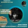 封面 Deva Voron - Любить наполовину уже не модно Deva Voron - Любить наполовину уже не модно