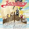 封面 Балабасы - Эндорфин Балабасы - Эндорфин