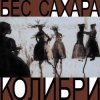 封面 Колибри - Всё о нас Колибри - Всё о нас