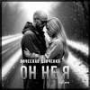 Обкладинка Вячеслав Дьяченко Feat. Арчи - Он не я Вячеслав Дьяченко Feat. Арчи - Он не я