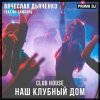 Обкладинка Вячеслав Дьяченко Feat. MC Слюсарь - Наш клубный дом Вячеслав Дьяченко Feat. MC Слюсарь - Наш клубный дом