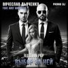 Обкладинка Вячеслав Дьяченко Feat. Олег Корнилов - Выбор за ней Вячеслав Дьяченко Feat. Олег Корнилов - Выбор за ней
