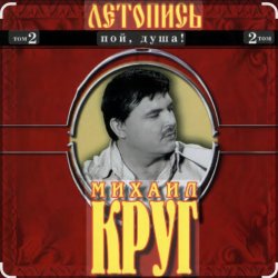 Обкладинка Михаил Круг - Я знаю вас