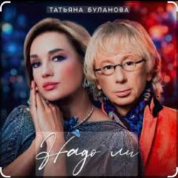Обкладинка Татьяна Буланова - Надо ли