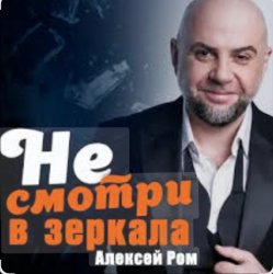 Обкладинка Алексей Ром - Не смотри в зеркала