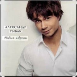Обкладинка Александр Рыбак - Небеса Европы