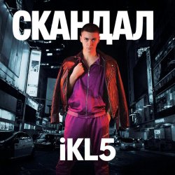 Обкладинка Скандал