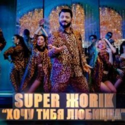 Обкладинка Супер Жорик - Хочу Тибя Любицца