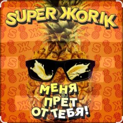 Обкладинка Супер Жорик - Меня Прёт От Тебя!