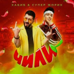 Обкладинка Хабиб feat. Супер Жорик - Чили