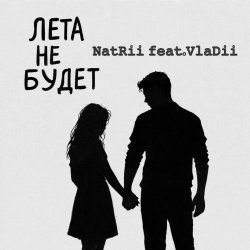 Обкладинка Лета не будет