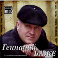 Обкладинка Геннадий Баже - Шахтерская баллада